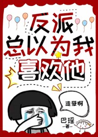 反派总以为我喜欢男主