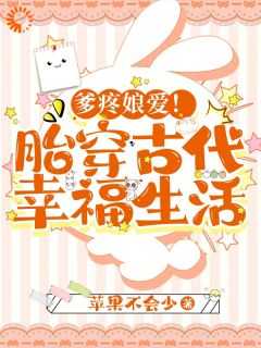 爹疼娘爱胎穿古代幸福生活笔趣阁