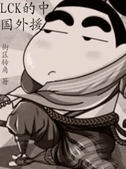 lck的中国外援精校版