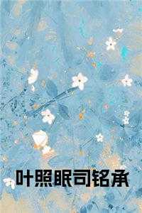 司铭承叶照眠叫什么名字