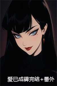 爱已成殇国语版