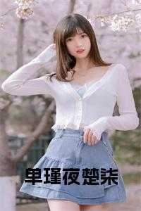 单瑾夜楚柒全文免费阅读