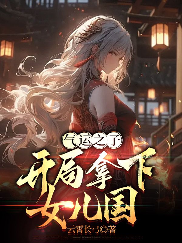 气运之子开局拿下女儿国在线阅读