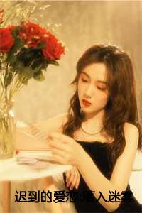 暖心短片迟到的初恋