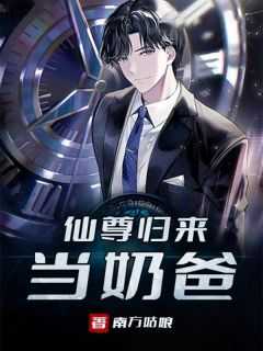 仙尊归来当奶爸翎云