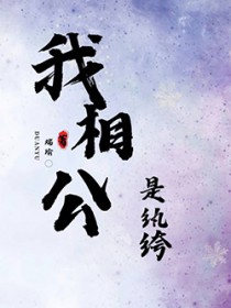 我相公是纨绔by无防盗