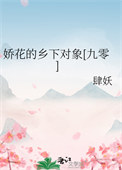 娇花