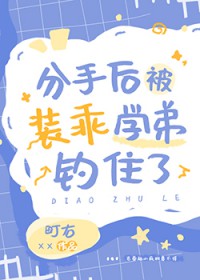 分手后被装乖学弟钓住了全文阅读笔趣阁