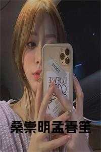 主人公桑柠孟铁城