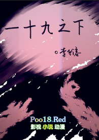 一十九之下海棠书院