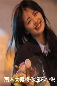 落入大雾将你遗忘叫什么名字