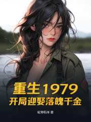 重生1979开局迎娶落魄千金 第238章