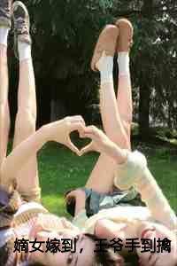 嫡女嫁到王爷手到擒来第十一章