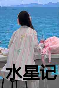 水星记伴奏mp3免费
