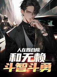 四合院开局霸占我房还让我滚 张石中玉 / 著