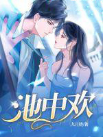 池中欢男主最后和谁在一起