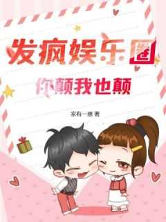 你发颠我发疯联手整顿娱乐圈