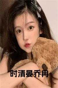 晏时清慕瓷全文阅读