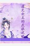 我家夫君