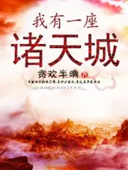 我有一座诸天城biqugu
