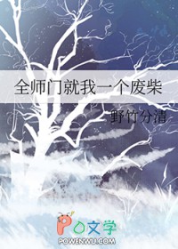 全师门就我一个废柴简介