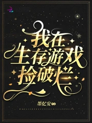 我在生存游戏捡破烂作者墨忆安