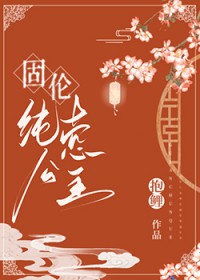 固伦纯悫公主 番外