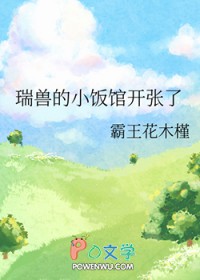 瑞兽的小饭馆开张了 霸王花木槿 笔趣阁