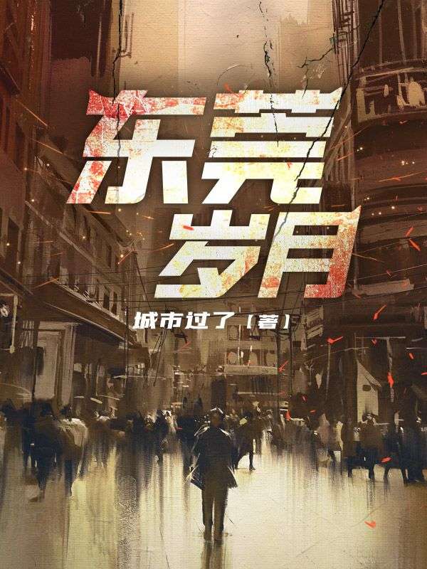 东莞岁月蒋凡全文在线阅读