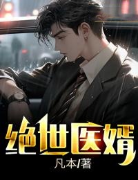 绝世医婿 松子大王