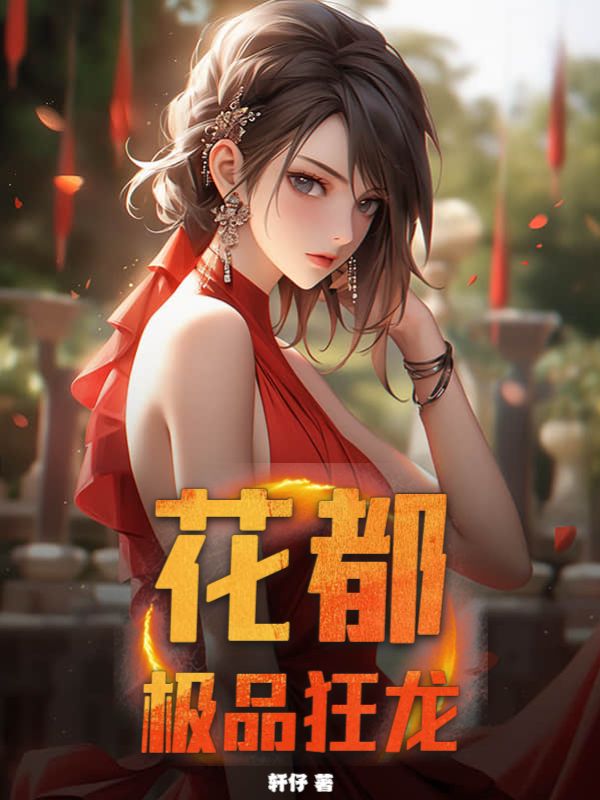 花都极品狂龙杨天沈幼楚