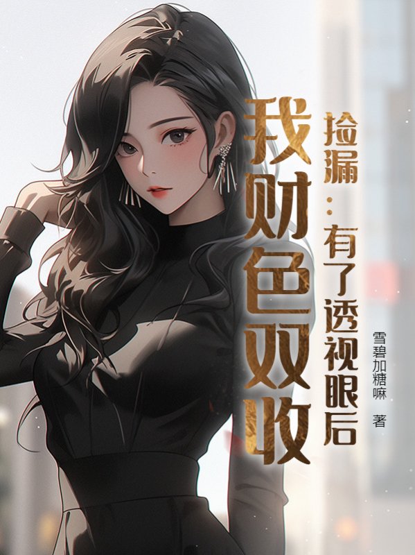 透视捡漏赌石高手