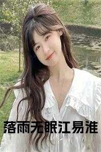 落雨无眠江易淮全文免费阅读最新章节列表