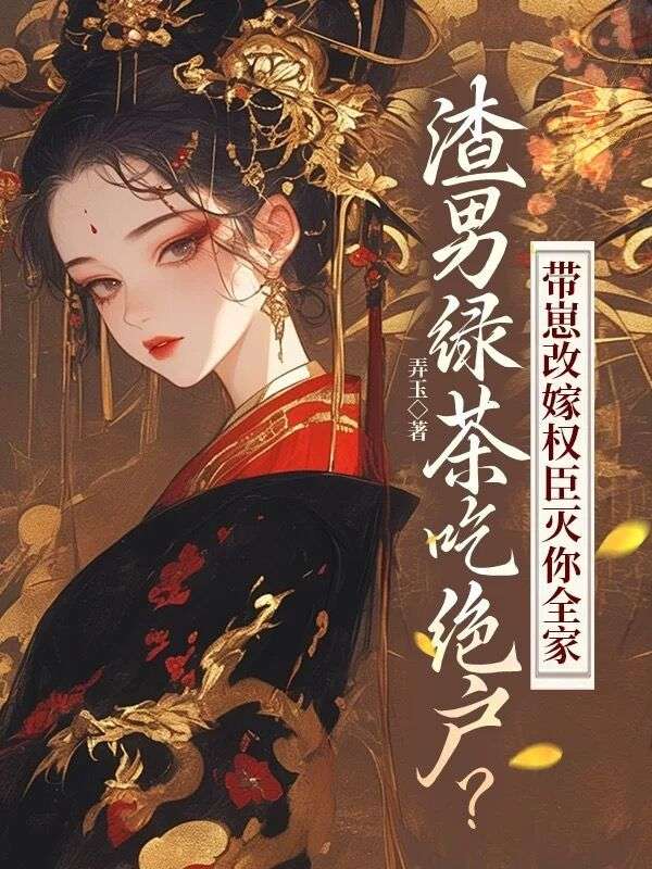 绿茶配渣男的文