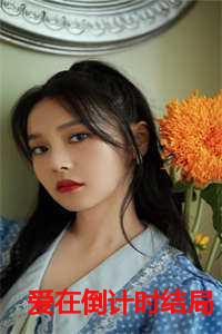 爱在倒计时结局后剧情发展