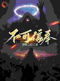 不可信奉江渊的姐姐身份