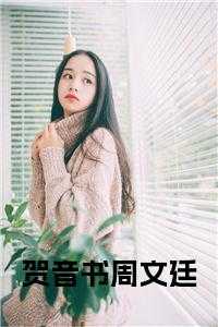 贺怡周文楠