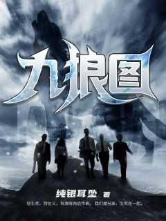九狼图徐锈结局