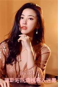 薄斯珩和阮清槐的婚后生活