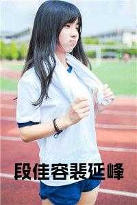 段钰刘裴扬番外