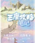 王座攻略笔记三天三夜关键词