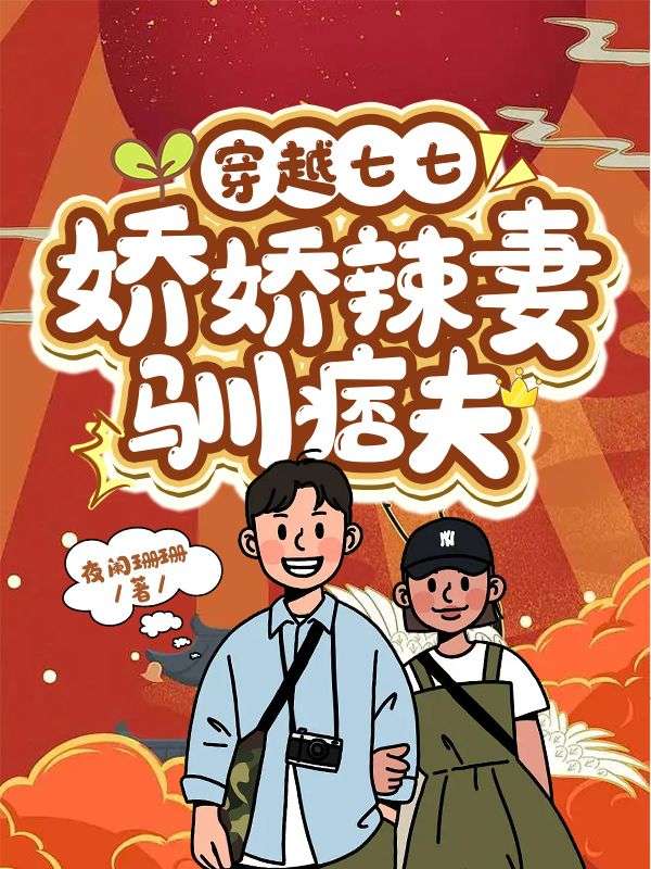 穿越七七娇娇辣妻驯痞夫好看吗