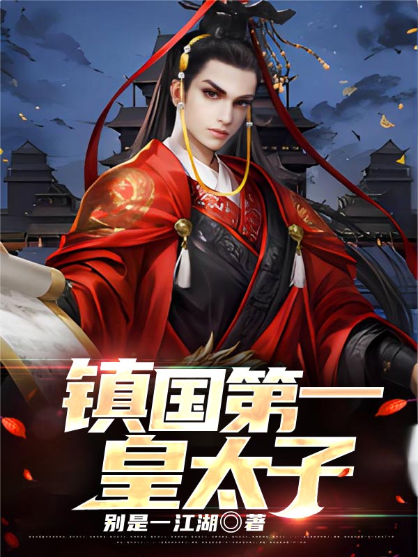 镇国天子全文