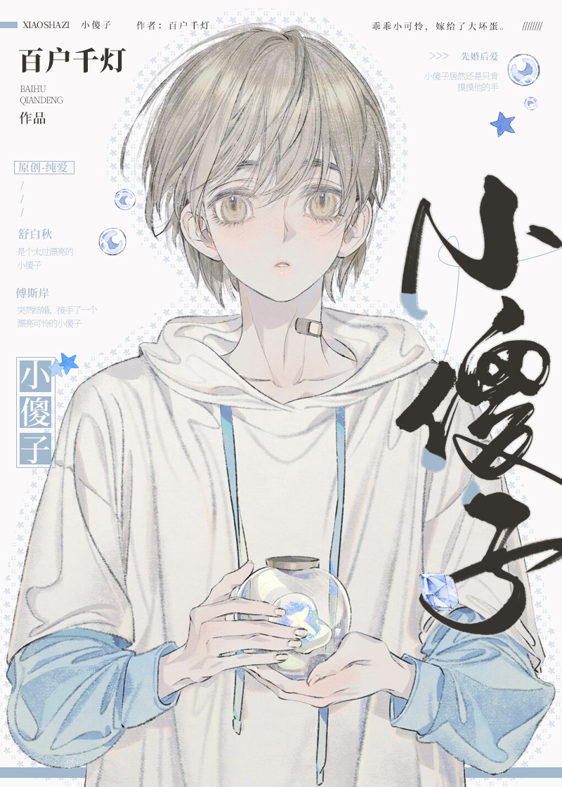 小傻子也可以被豪门团宠吗by