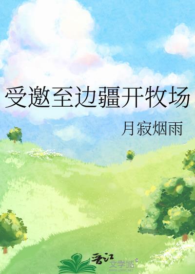 受邀至边疆开牧场[种田