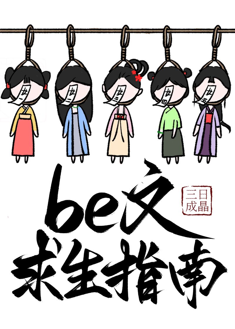 be文求生指南快穿完结吗