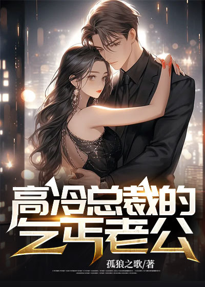 乞丐老公总裁老婆东方