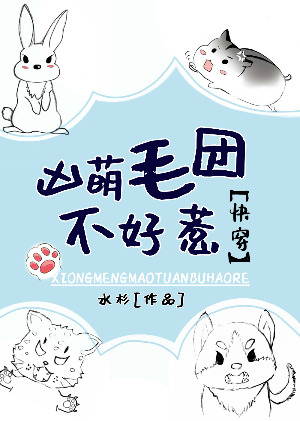 毛团总想攻略朕