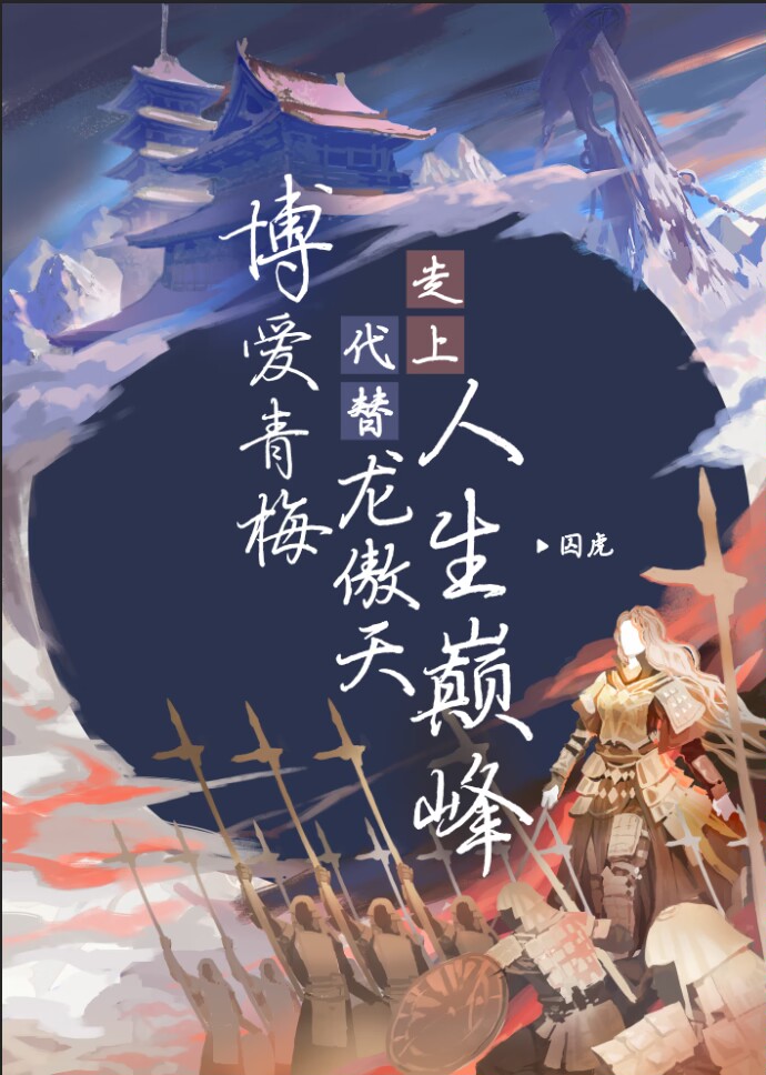 博爱青梅代替龙傲天走上人生巅峰by囚虎
