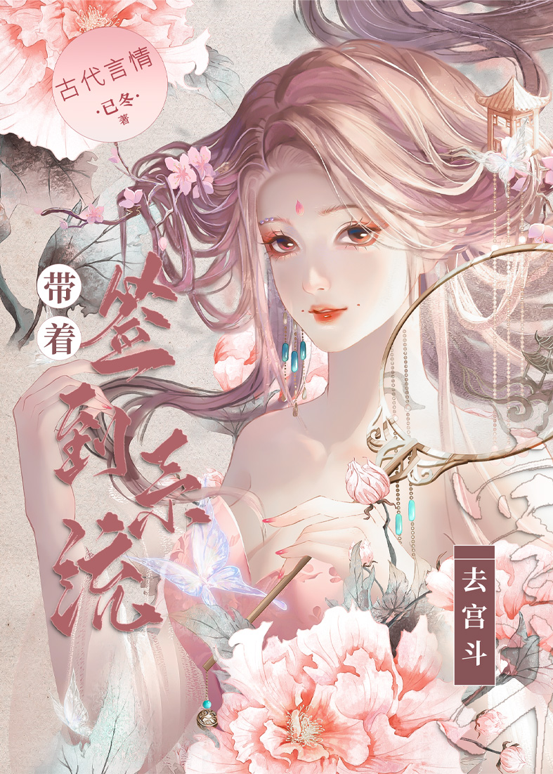 带着签到系统去宫斗百度